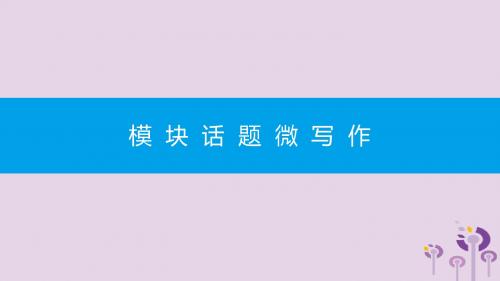 2019年春八年级英语下册Module5Cartoons模块话题微写作课件新版外研版20190219380