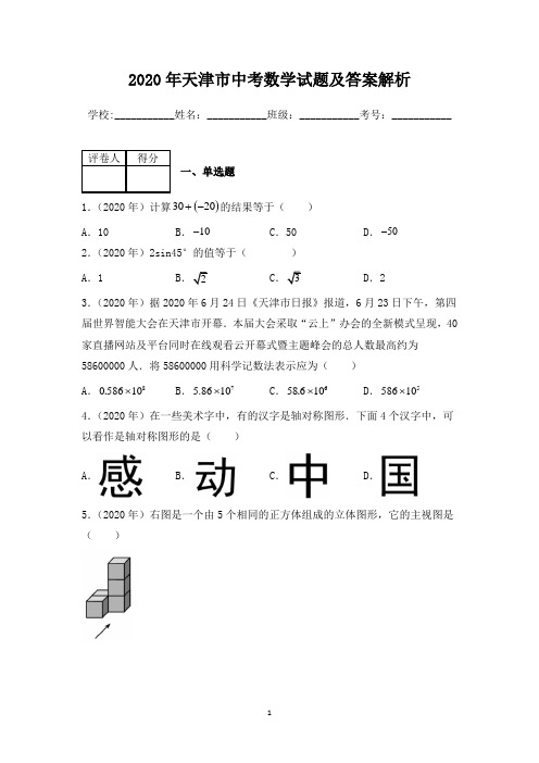 2020年天津市中考数学试题及答案解析