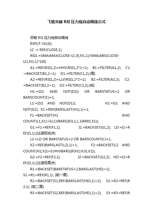 飞狐突破RSI压力线自动画线公式