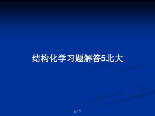 结构化学习题解答5北大PPT学习教案