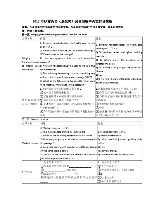 2012年职称英语(卫生类)阅读理解中英文背诵模板