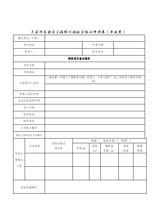 规划验收 《建设工程规划验收合格证申请表》(市政基础设施工程)