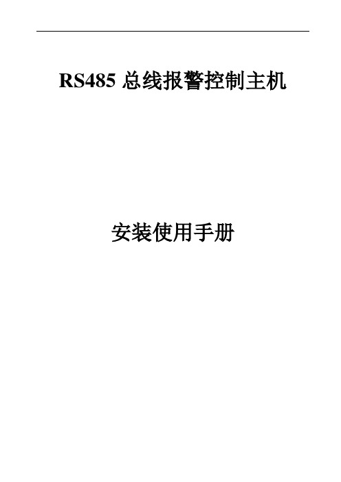 RS485总线报警控制主机