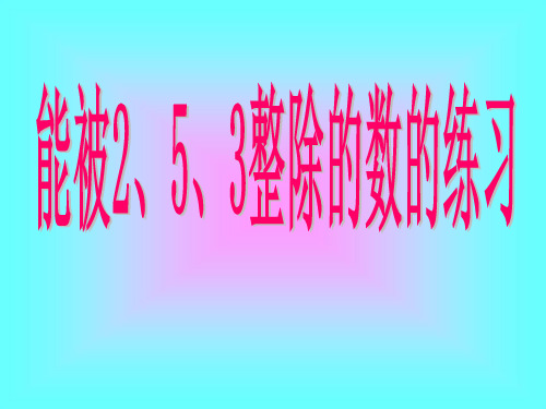 能被2、5、3整除的数的练习