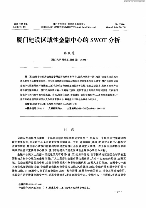 厦门建设区域性金融中心的SWOT分析