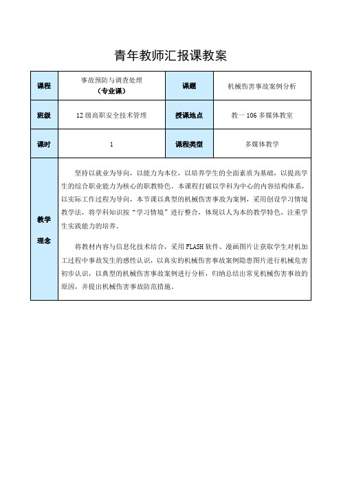 机械伤害事故案例分析公开课教案课程