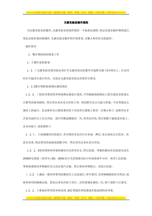 无菌实验室操作规程