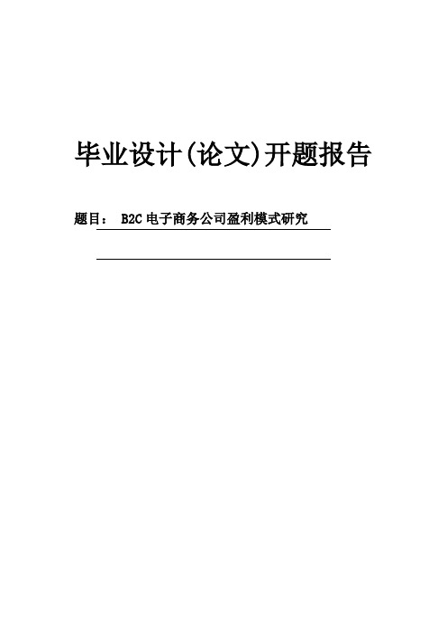 B2C电子商务公司盈利模式研究开题报告