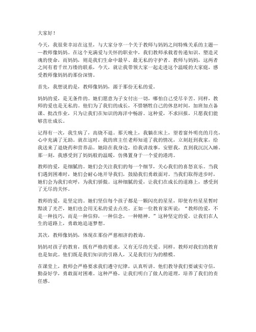 教师像妈妈的演讲稿