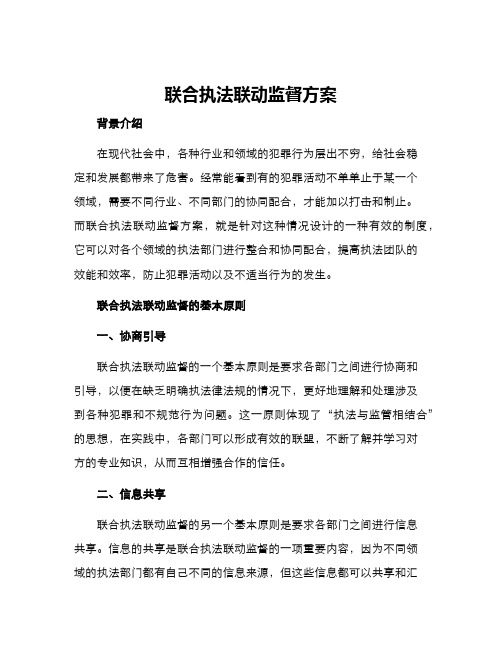 联合执法联动监督方案