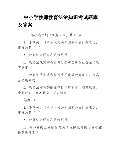 中小学教师教育法治知识考试题库及答案