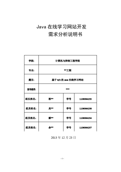 基于BS的Java在线学习系统---需求分析