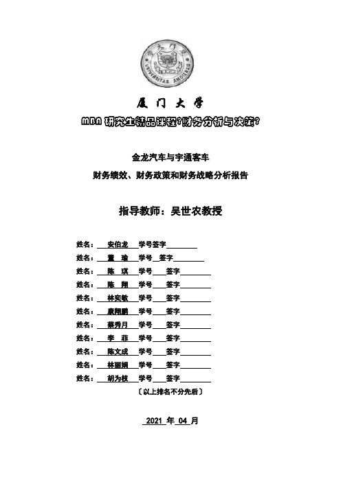 金龙汽车和宇通客车财务分析报告