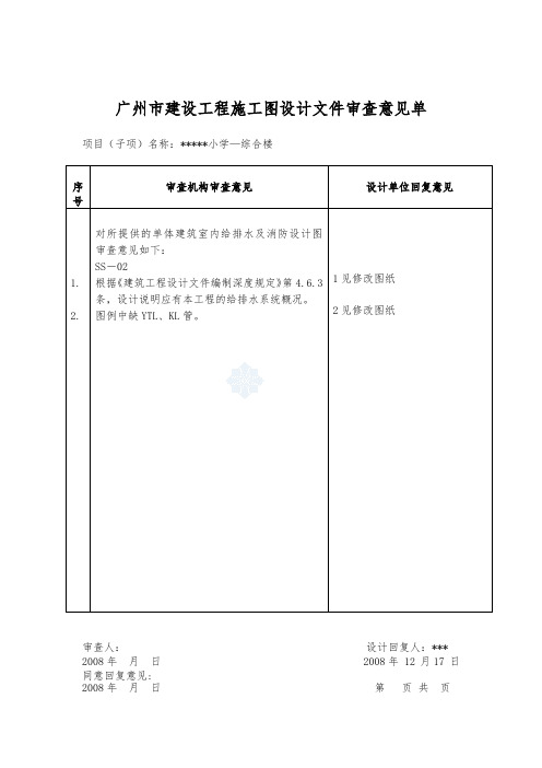 广州市建设工程施工图设计文件审查意见单