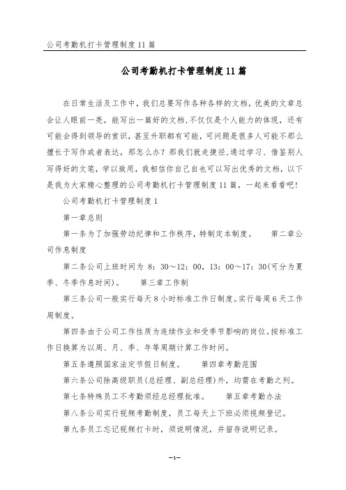 公司考勤机打卡管理制度11篇