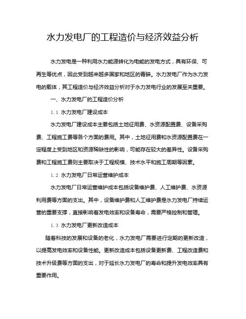 水力发电厂的工程造价与经济效益分析