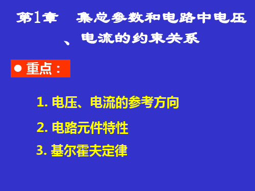 电路分析基础第一章(李瀚荪)