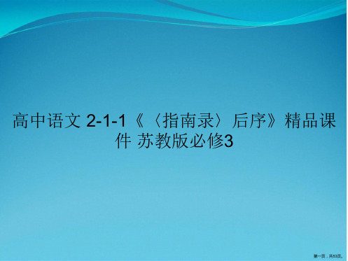 高中语文 2-1-1《〈指南录〉后序》精品课件 苏教版必修3