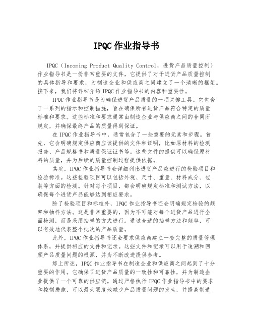 IPQC作业指导书