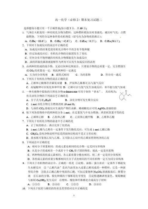 高一化学(必修2)期末复习试题2