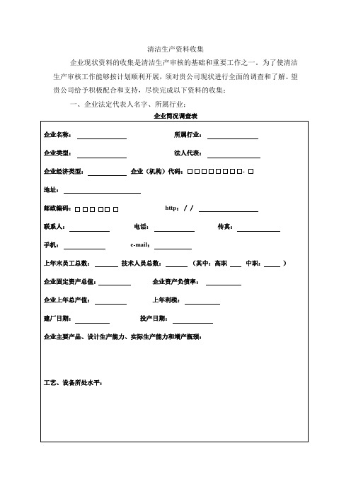 强制性清洁生产审核收集资料.doc