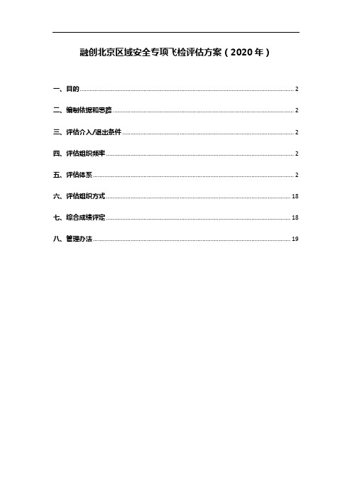 2020年融创北京区域安全专项评估方案0424