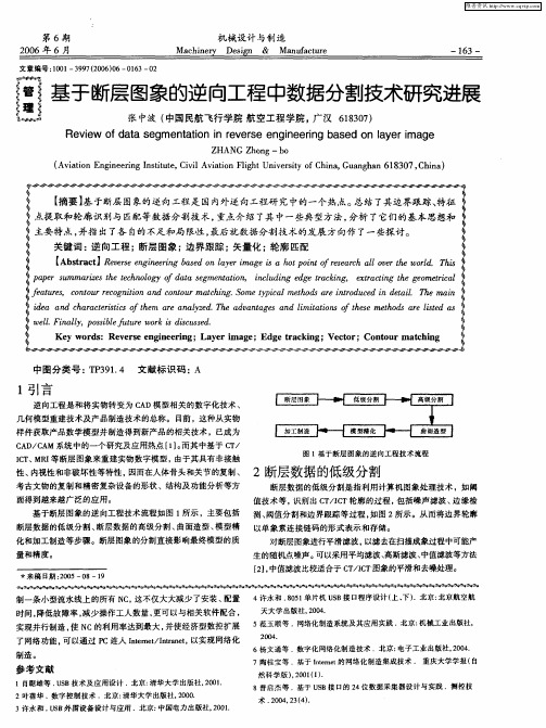 基于断层图象的逆向工程中数据分割技术研究进展