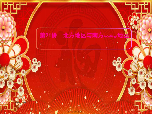高考地理一轮复习 区域地理 第三单元 中国地理 第21讲 北方地区与南方地区课件