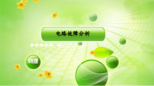 电路故障分析49290