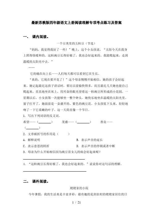 最新苏教版四年级语文上册阅读理解专项考点练习及答案