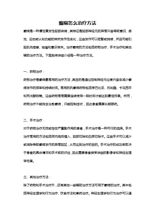 癫痫怎么治疗方法