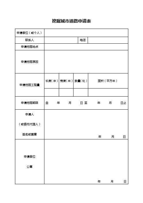 挖掘城市道路申请表