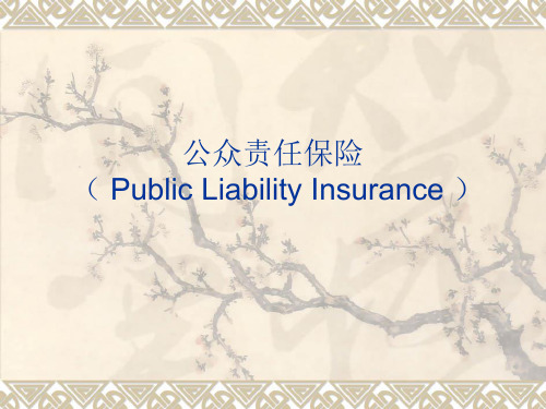 公众责任保险(PublicLiabilityInsurance)