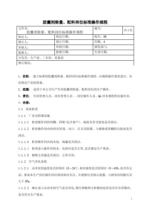 胶囊剂称量备料岗位标准操作规程