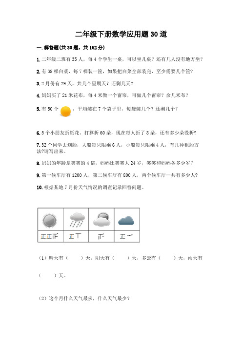 二年级下册数学应用题30道【典型题】