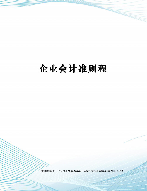 企业会计准则程