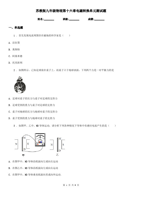 苏教版九年级物理第十六章电磁转换单元测试题