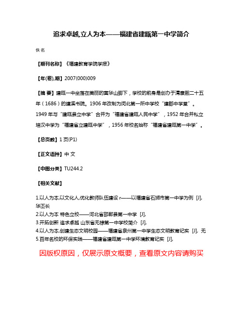 追求卓越,立人为本——福建省建瓯第一中学简介