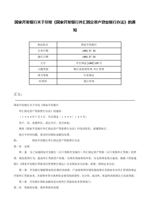 国家开发银行关于印发《国家开发银行外汇固定资产贷款暂行办法》的通知-开行国金[1998]189号