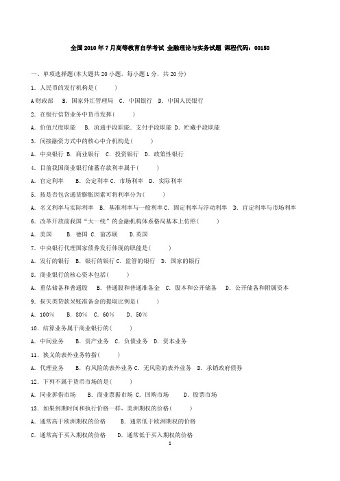 全国高等教育自学考试金融理论与实务历年真题