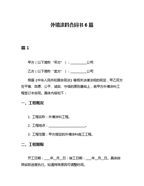 外墙涂料合同书6篇