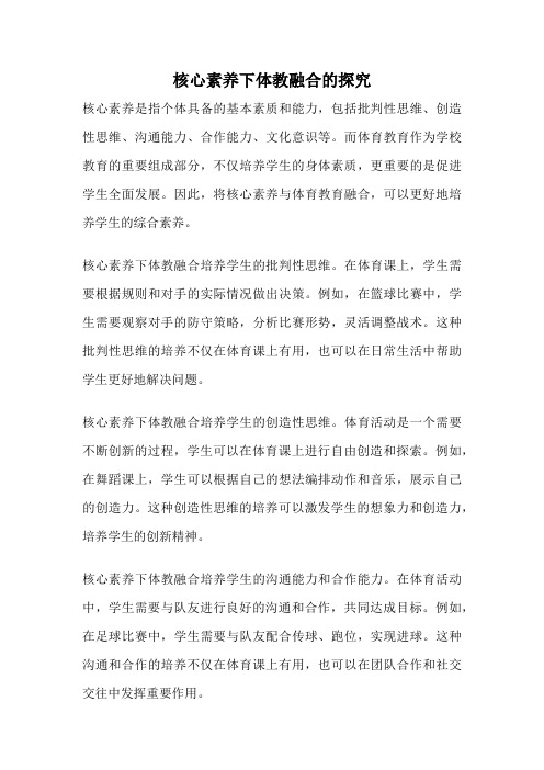 核心素养下体教融合的探究