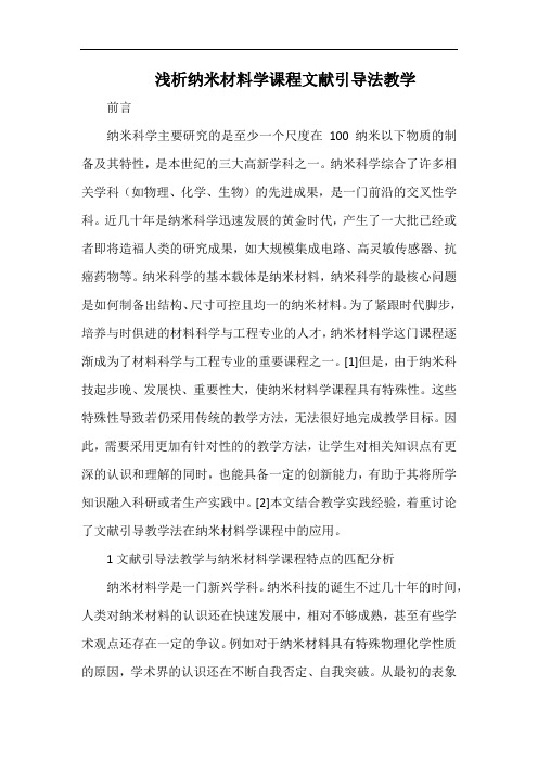 浅析纳米材料学课程文献引导法教学.docx