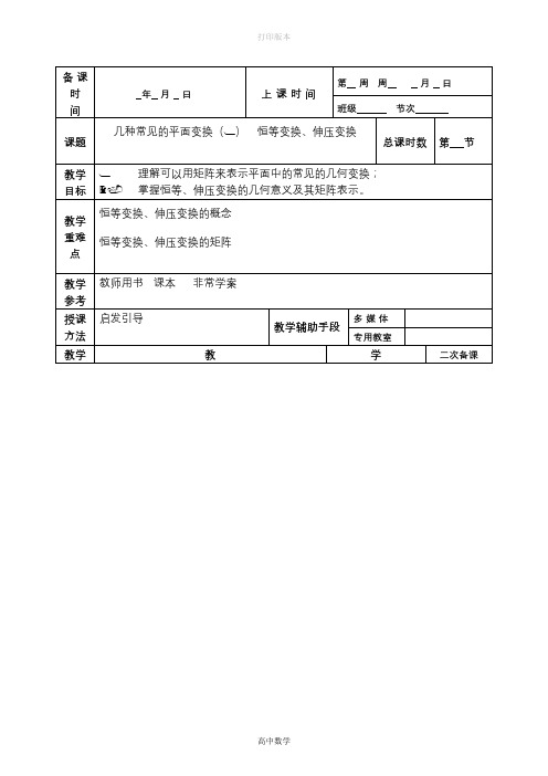 人教版高中数学高二数学教案 几种常见的平面变换1-恒等变换、伸压变换