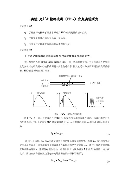 光纤光栅应变传感器实验讲义