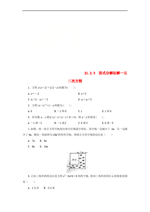 2018年秋九年级数学上册 第二十一章 一元二次方程 21.2 解一元二次方程 21.2.3 因式分解法解一元二次方程课