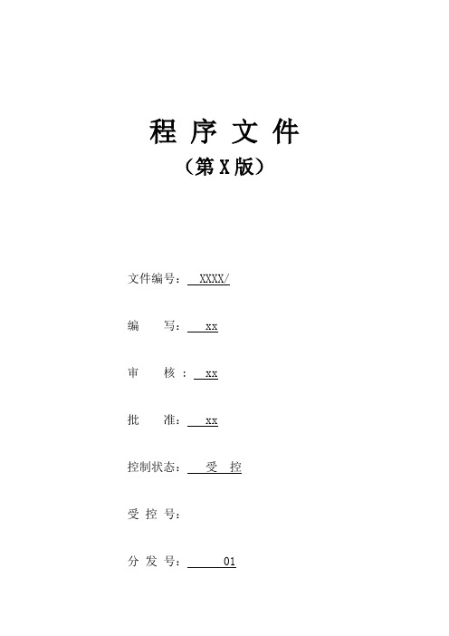某实验室检验检测机构管理程序文件(最新版检验检测机构程序文件汇编)