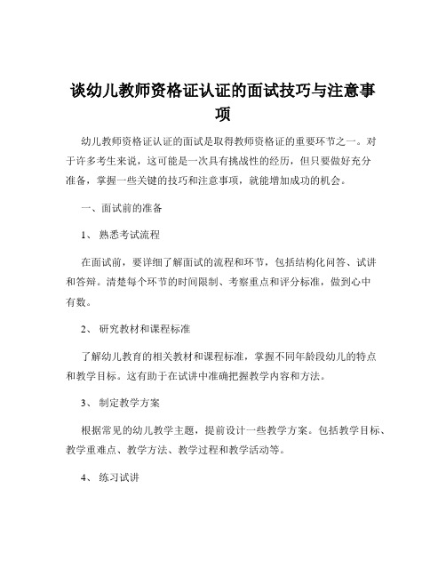 谈幼儿教师资格证认证的面试技巧与注意事项