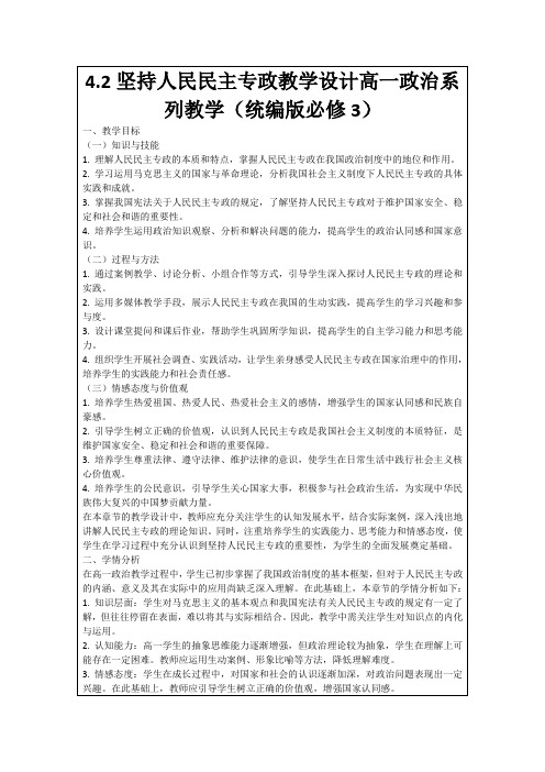 4.2坚持人民民主专政教学设计高一政治系列教学(统编版必修3)