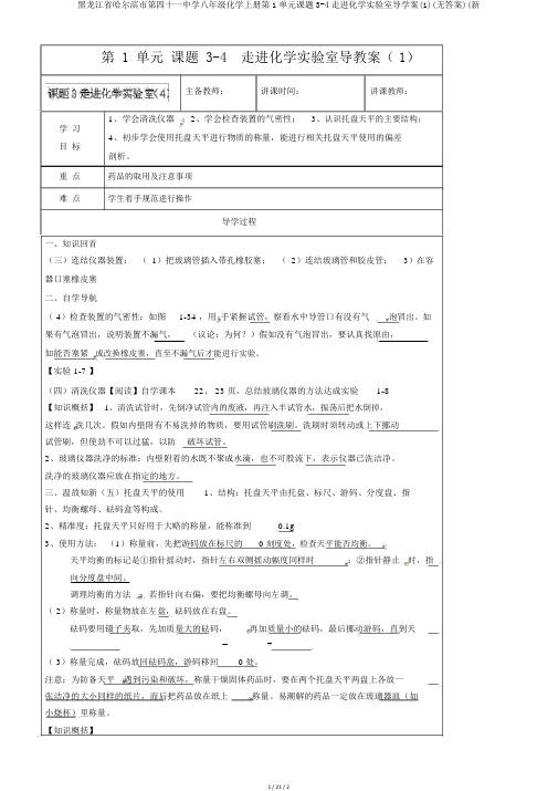 黑龙江省哈尔滨市第四十一中学八年级化学上册第1单元课题3-4走进化学实验室导学案(1)(无答案)(新